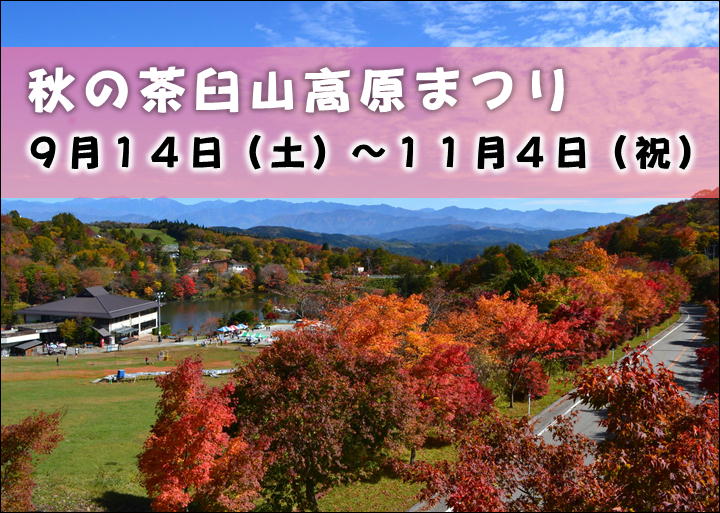 2024 秋の茶臼山高原まつり